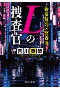 新宿特別区警察署　Ｌの捜査官