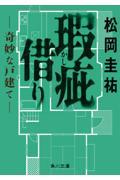 瑕疵借りー奇妙な戸建てー