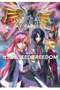 小説機動戦士ガンダムＳＥＥＤ　ＦＲＥＥＤＯＭ