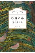 100分間で楽しむ名作小説 蜘蛛の糸