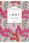 １００分間で楽しむ名作小説　人間椅子