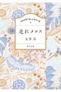 100分間で楽しむ名作小説 走れメロス