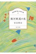 １００分間で楽しむ名作小説　銀河鉄道の夜