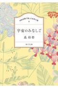 １００分間で楽しむ名作小説　宇宙のみなしご