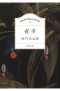 100分間で楽しむ名作小説 夜市