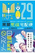 黒鷺死体宅配便　(29) シーズン0 高校生編（１）