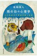 雨の日の心理学 こころのケアがはじまったら