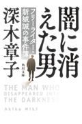 闇に消えた男 / フリーライター・新城誠の事件簿