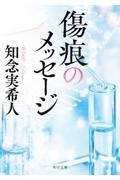 傷痕のメッセージ