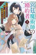 宮廷魔術師の婚約者３ 書庫にこもっていたら、国一番の天才に見初められまして!?