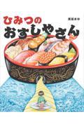 ひみつのおすしやさん