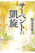 サーペントの凱旋 / となりのナースエイド