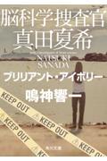 脳科学捜査官 真田夏希 ブリリアント・アイボリー