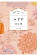 100分間で楽しむ名作小説 みぞれ
