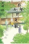 百年かぞえ歌