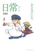 日常 十二
