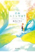 そのハミングは7