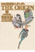 機動戦士ガンダムTHE ORIGIN 10(ソロモン編) 愛蔵版
