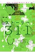 ストーリー311あれから3年 / 漫画で描き残す東日本大震災