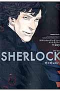 SHERLOCK死を呼ぶ暗号