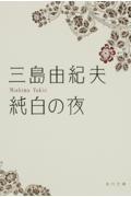 純白の夜 〔平成21年〕改版