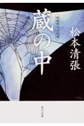 蔵の中 / 短篇時代小説選