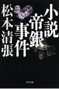 小説帝銀事件 新装版