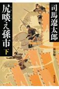 尻啖え孫市 下 新装版