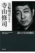 美輪明宏が語る寺山修司 / 私のこだわり人物伝