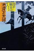 夜の戦士 上(川中島の巻) 改版