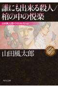 誰にも出来る殺人／棺の中の悦楽