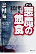 悪魔の飽食 新版 / 日本細菌戦部隊の恐怖の実像