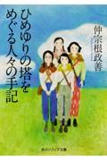 ひめゆりの塔をめぐる人々の手記 改版