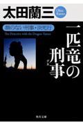 一匹竜の刑事 / 顔のない刑事・決死行