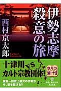 伊勢志摩殺意の旅