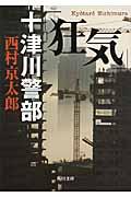 十津川警部「狂気」