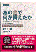 あの金で何が買えたか 文庫改訂版 / 史上最大のむだづかい’91~’01