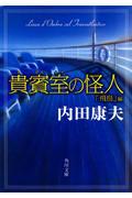 貴賓室の怪人 「飛鳥」編