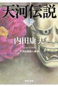 天河伝説殺人事件 上 改版