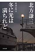 冬に光は満ちれど / 約束の街3