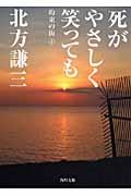 死がやさしく笑っても / 約束の街4