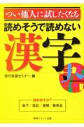 つい他人に試したくなる読めそうで読めない漢字