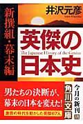 英傑の日本史 新撰組・幕末編