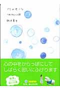 川のむこう / つれづれノート14