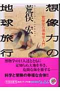 想像力の地球旅行 / 荒俣宏の博物学入門