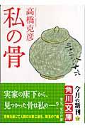 私の骨