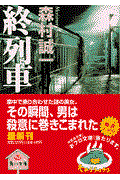 終列車