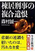 棟居刑事の複合遺恨