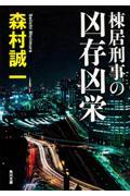 棟居刑事の凶存凶栄