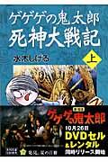 ゲゲゲの鬼太郎死神大戦記 上